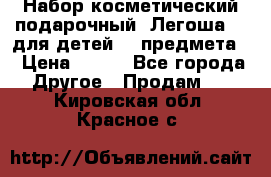 Набор косметический подарочный “Легоша 3“ для детей (2 предмета) › Цена ­ 280 - Все города Другое » Продам   . Кировская обл.,Красное с.